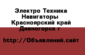 Электро-Техника Навигаторы. Красноярский край,Дивногорск г.